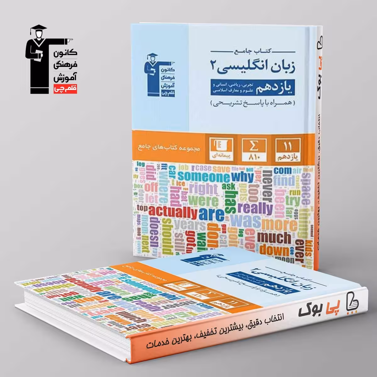 کتاب جامع زبان انگلیسی یازدهم قلم چی