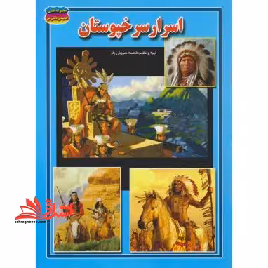 اسرار سرخپوستان - فروشگاه کتاب اشراق