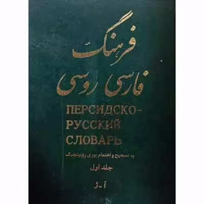 فرهنگ فارسی روسی (2 جلدی)