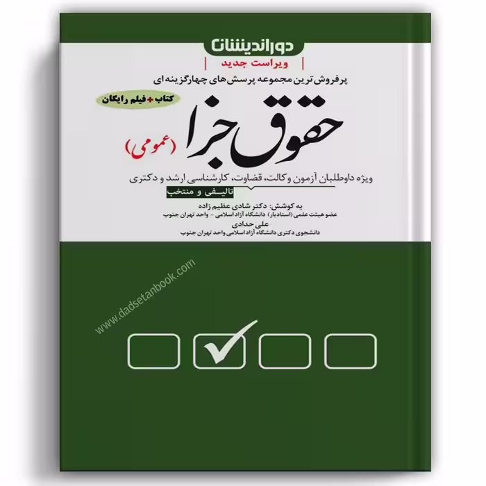 تست جزا عمومی عظیم زاده - دوراندیشان