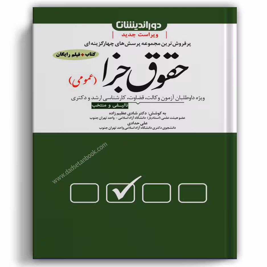 تست جزا عمومی عظیم زاده - دوراندیشان