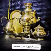 سرویس پنج تکه سماور ذغالی برنجی ساده 6 لیتری با رنگ ثابت