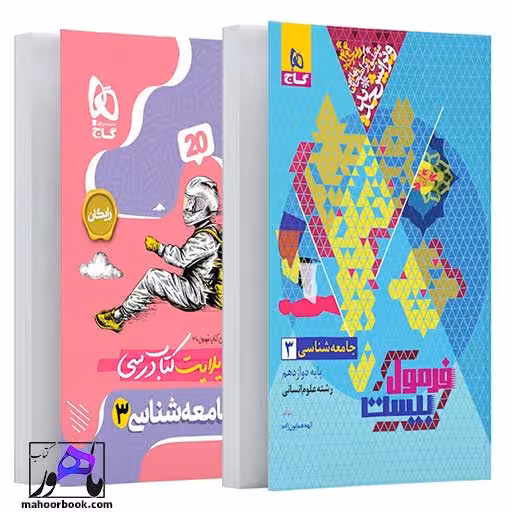 جامعه شناسی دوازدهم انسانی فرمول بیست گاج