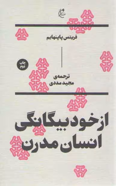 خرید کتاب ازخودبیگانگی انسان مدرن &#8212; کتابسرای طه