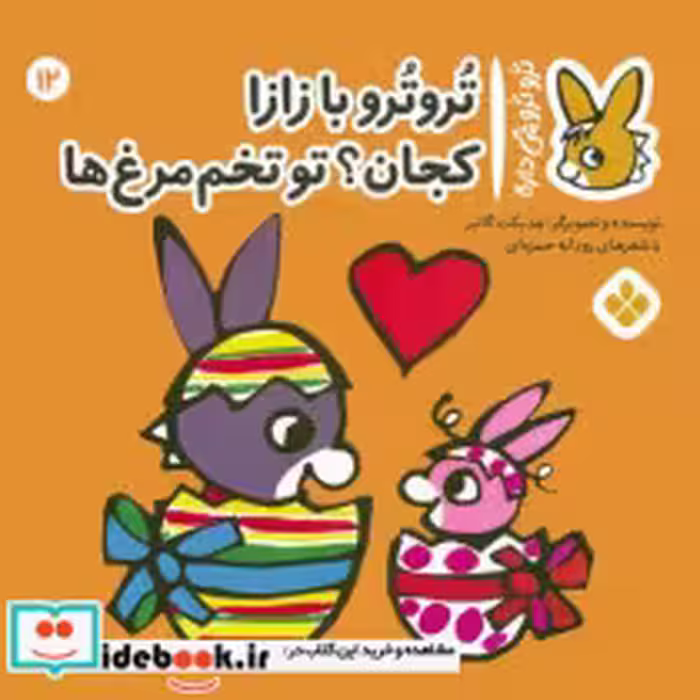 خرید کتاب ترو ترو چی داره 12 ترترو با زازا کجان پنجره | ایده بوک
