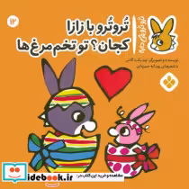 خرید کتاب ترو ترو چی داره 12 ترترو با زازا کجان پنجره | ایده بوک