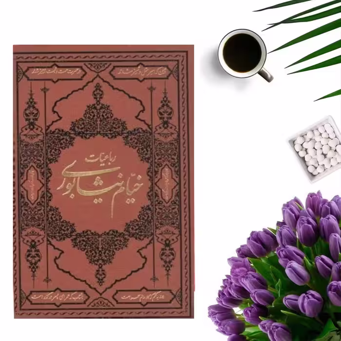 کتاب رباعیات خیام نیشابوری (جلد چرم با کاغذ گلاسه ) انتشارات تلاش اندیشه