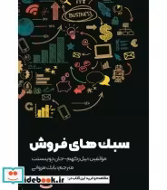 قیمت و خرید کتاب سبک های فروش اثر نیل رکهم جان دوینسنت | ایده بوک