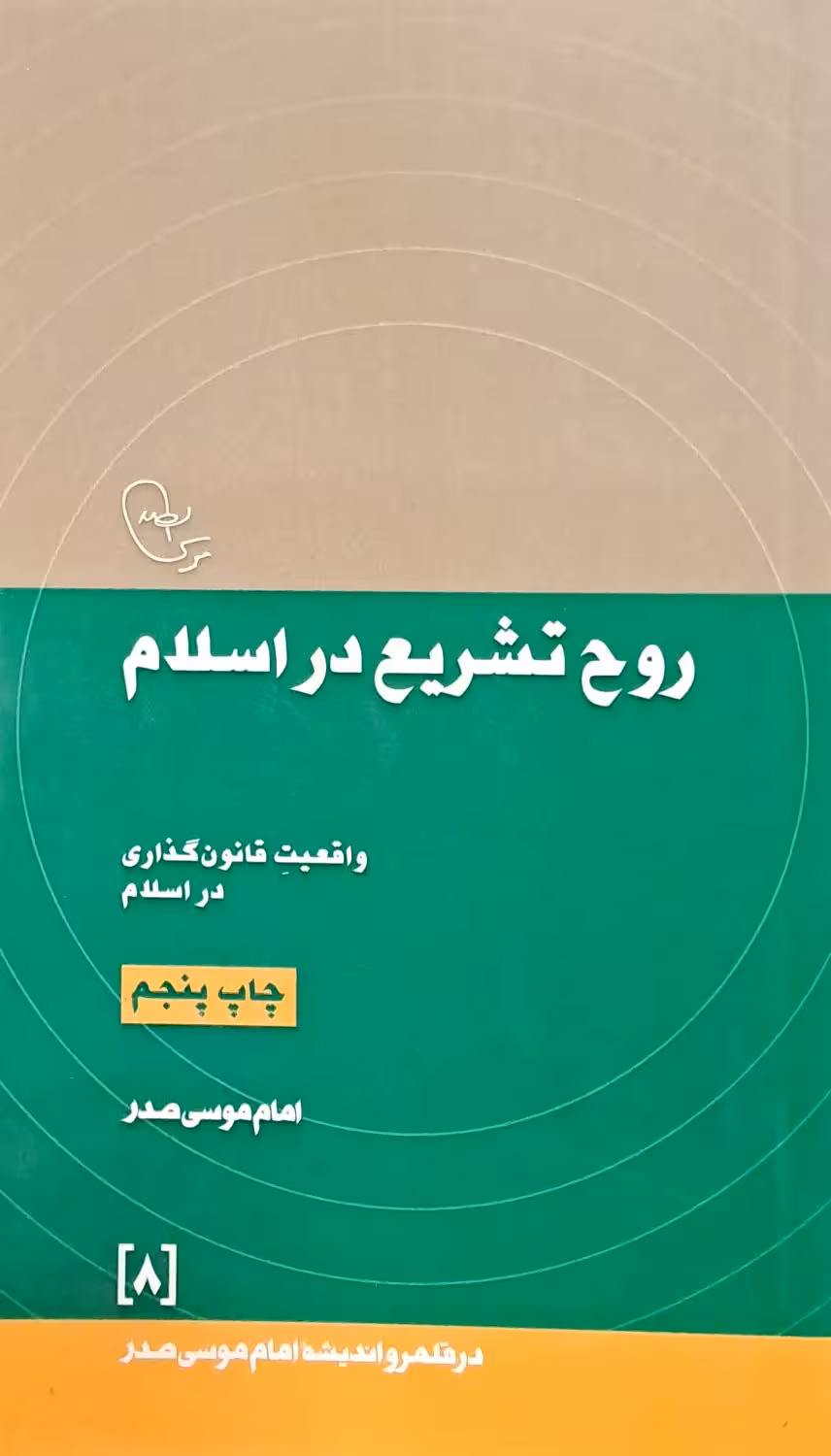 کتاب روح تشریع در اسلام
