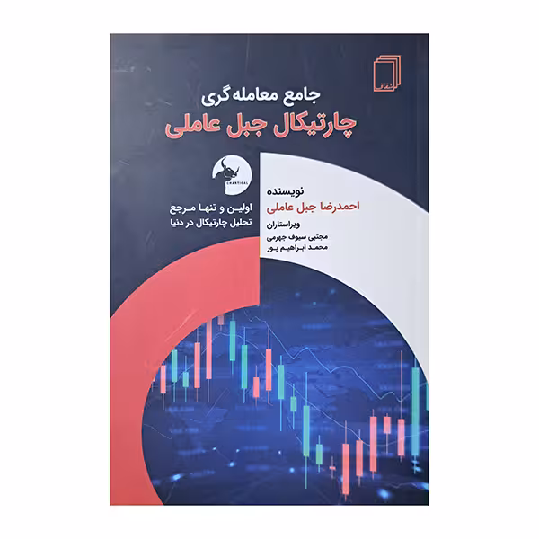 جامع معامله گری چارتیکال جبل عاملی