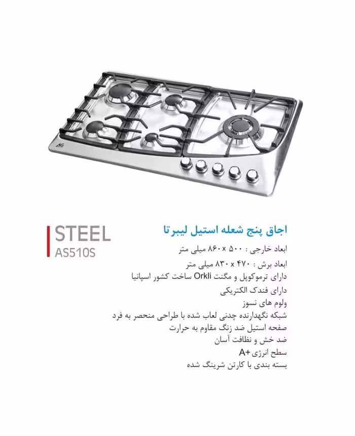 اجاق گاز پنج شعله استیل ( لیبرتا ) پلوپز کنار ، ترموکوپل ارکلی اسپانیا AS510S