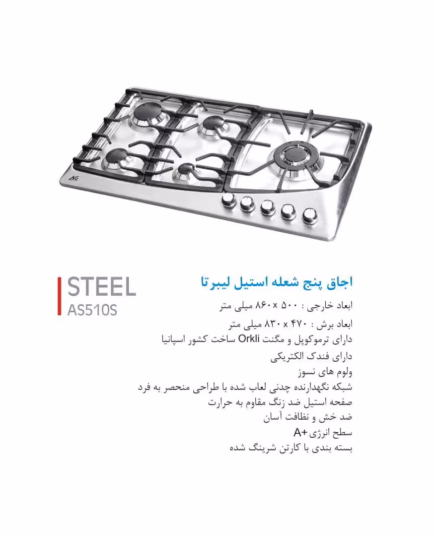 اجاق گاز پنج شعله استیل ( لیبرتا ) پلوپز کنار ، ترموکوپل ارکلی اسپانیا AS510S