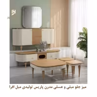 میز جلو مبلی و عسلی مدرن پاریس