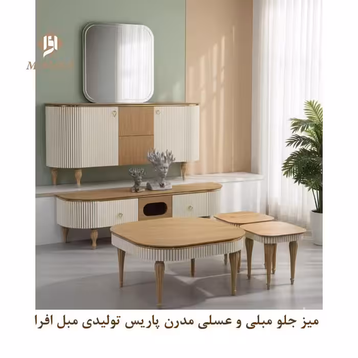 میز جلو مبلی و عسلی مدرن پاریس