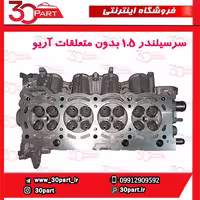 سرسیلندر 1.5 بدون متعلقات آریو-S300
