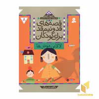 کتاب قصه‌های قد و نیم قد (8) لالایی موش‌ها اثر فریبا کلهر، نشر قدیانی