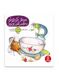 موش کوچولو به قصر شیر می رود