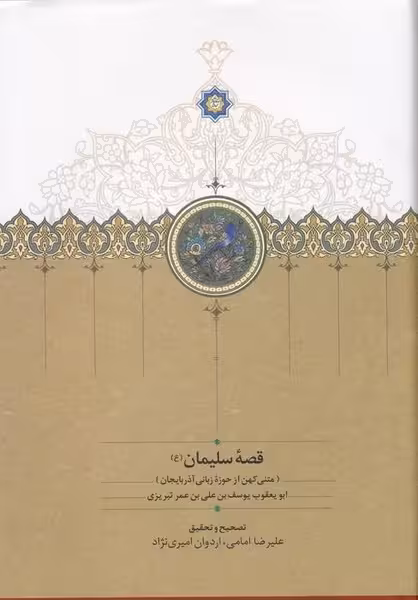 قصه سلیمان ( متنی کهن از حوزه زبانی آذربایجان) - کتاب‌فروشی کوچه کتاب