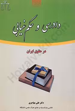 دادرسی و حکم غیابی در حقوق ایران