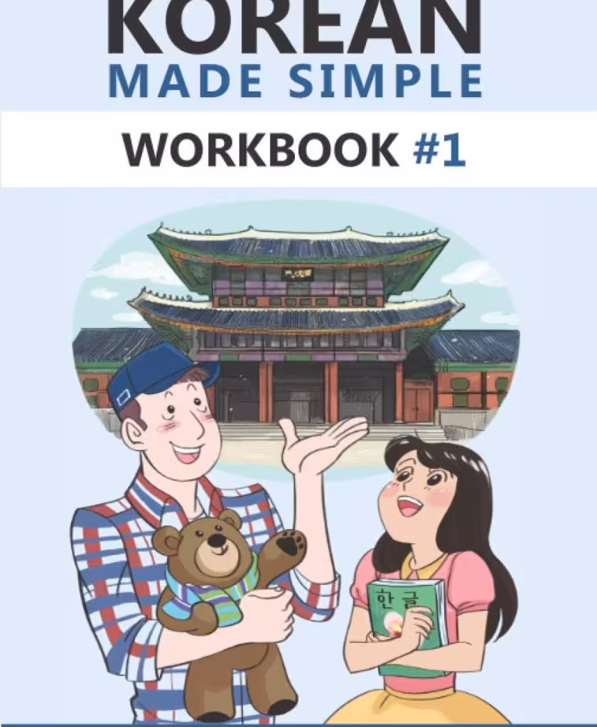 کتاب کره ای ورک بوک کرین مید سیمپل (ویرایش جدید) Korean Made Simple Workbook 1