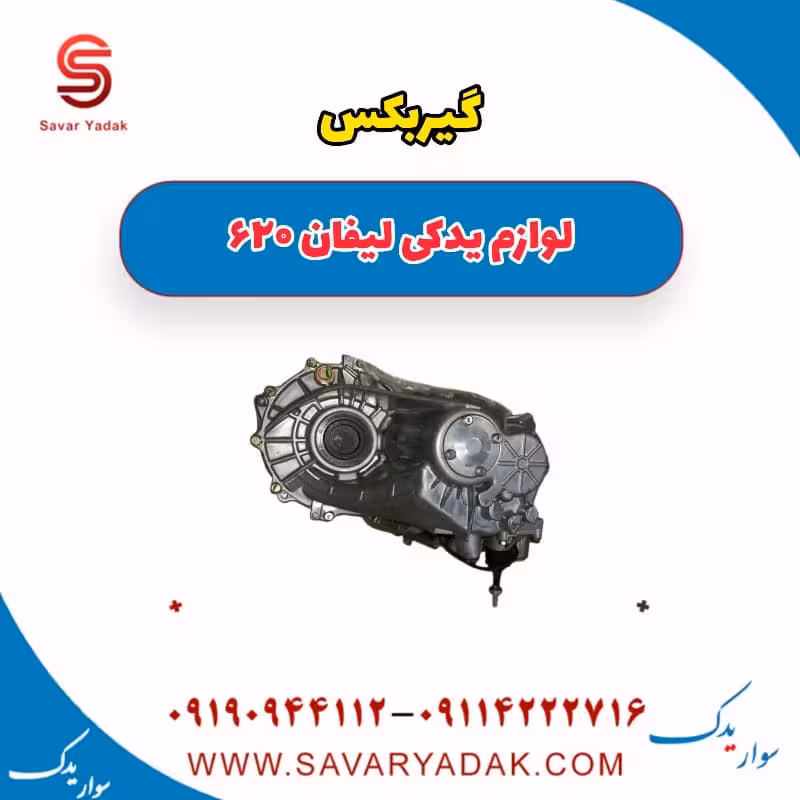 گیربکس لیفان 620