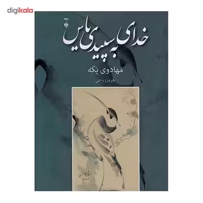 کتاب خدای به سپیدی یاس اثر مهادوی یکه