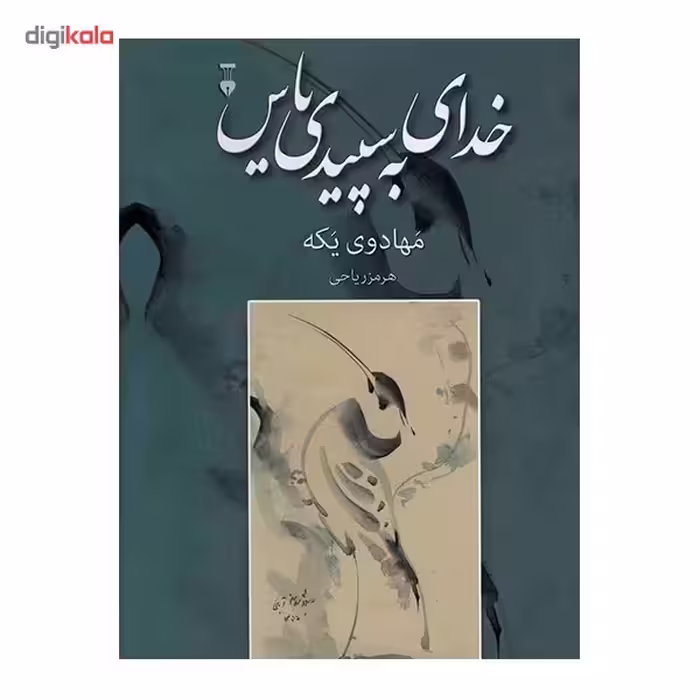 کتاب خدای به سپیدی یاس اثر مهادوی یکه