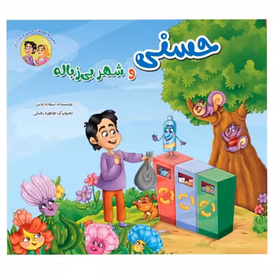 کتاب مجموعه قصه های حسنی و سارا اثر سوده تدین انتشارات آسمان علم 6جلدی