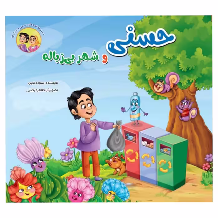 کتاب مجموعه قصه های حسنی و سارا اثر سوده تدین انتشارات آسمان علم 6جلدی