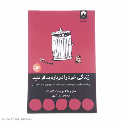 کتاب زندگی خود را دوباره بیافرینید اثر جفری یانگ و جنت کلوسکو نشر میلکان