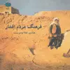 کتاب فرهنگ مردم افشار اثر هادی غلام دوست انتشارات پازینه