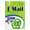 کتاب خودآموز آسان e-mail اثر فروزنده دهکردی انتشارات نقش سیمرغ