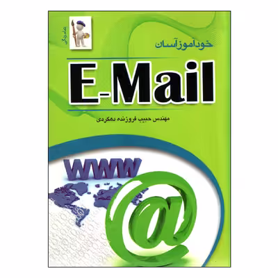کتاب خودآموز آسان e-mail اثر فروزنده دهکردی انتشارات نقش سیمرغ
