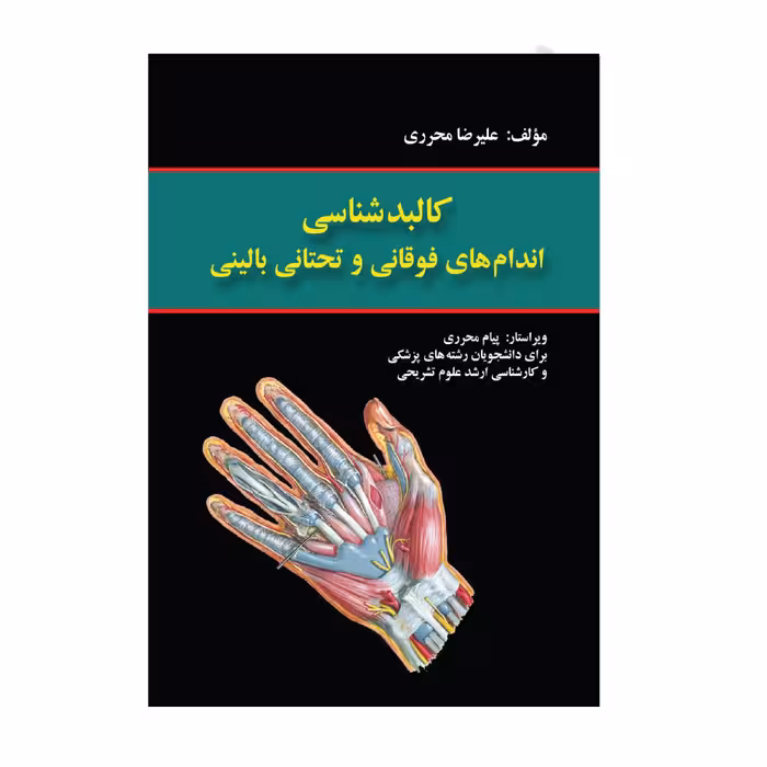 کتاب کالبد شناسی اندام های فوقانی و تحتانی بالینی اثر دکتر علیرضا محرری انتشارات حیدری