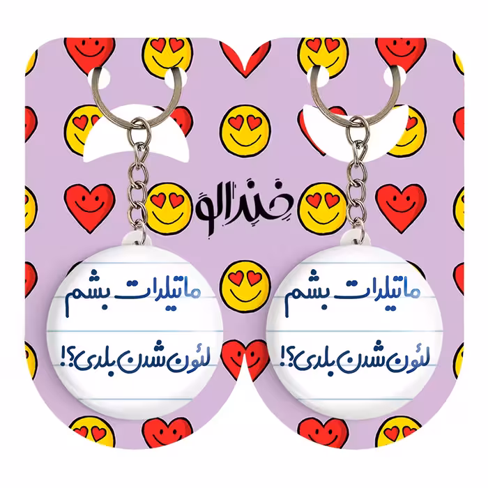 جاکلیدی خندالو مدل ماتیلدات بشم لئون شدن بلدی؟! کد 6706 مجموعه 2 عددی