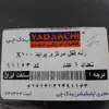 رله قفل مرکزی  یدک چی کد 91163 مناسب برای پراید X100