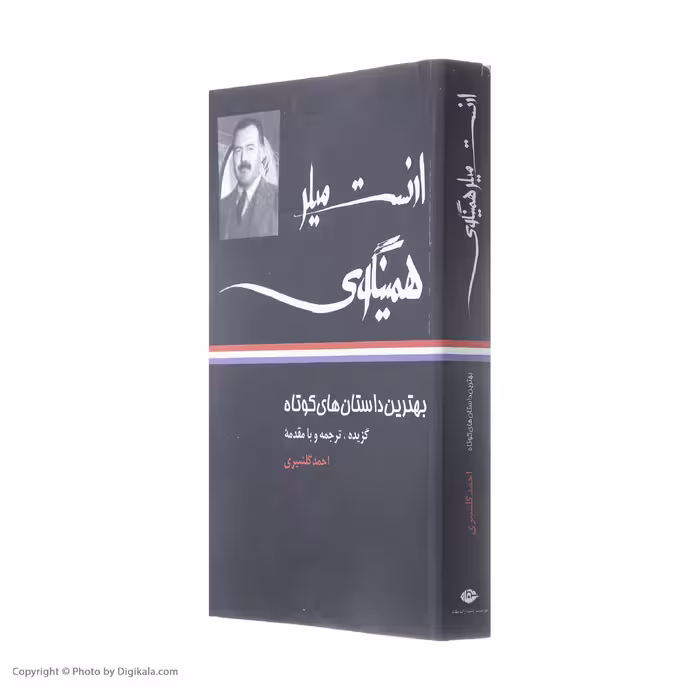 کتاب بهترین داستان های کوتاه ارنست میلر همینگوی اثر ارنست همینگوی نشر نگاه
