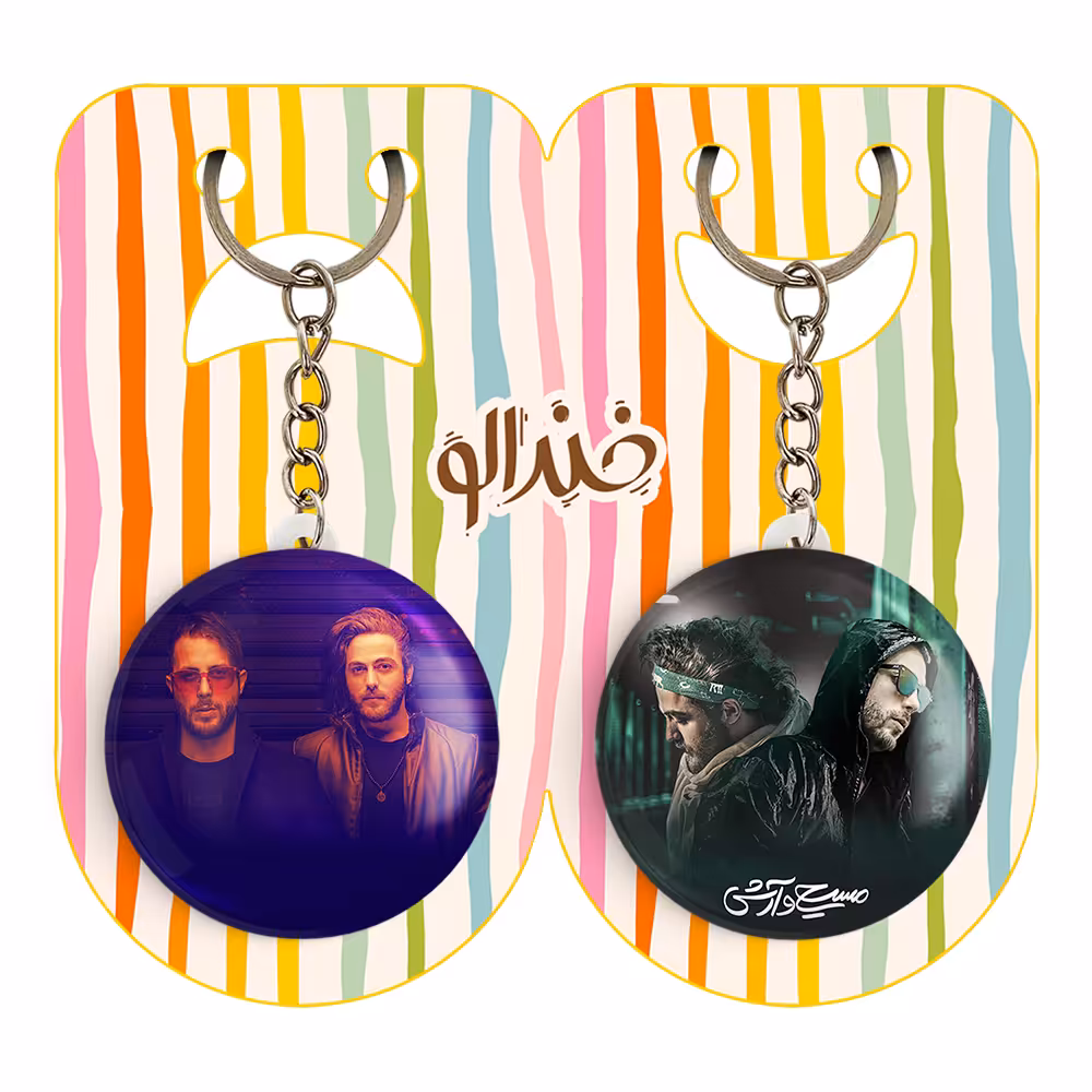 جاکلیدی خندالو مدل مسیح و آرش عدل پرور کد 33243325 مجموعه 2 عددی