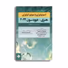 کتاب ایمونولوژی و ایمونوپاتولوژی هنری دیویدسون 2022 اثر جمعی از نویسندگان انتشارات حیدری