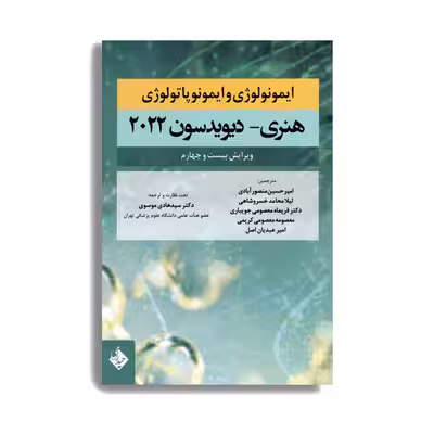 کتاب ایمونولوژی و ایمونوپاتولوژی هنری دیویدسون 2022 اثر جمعی از نویسندگان انتشارات حیدری