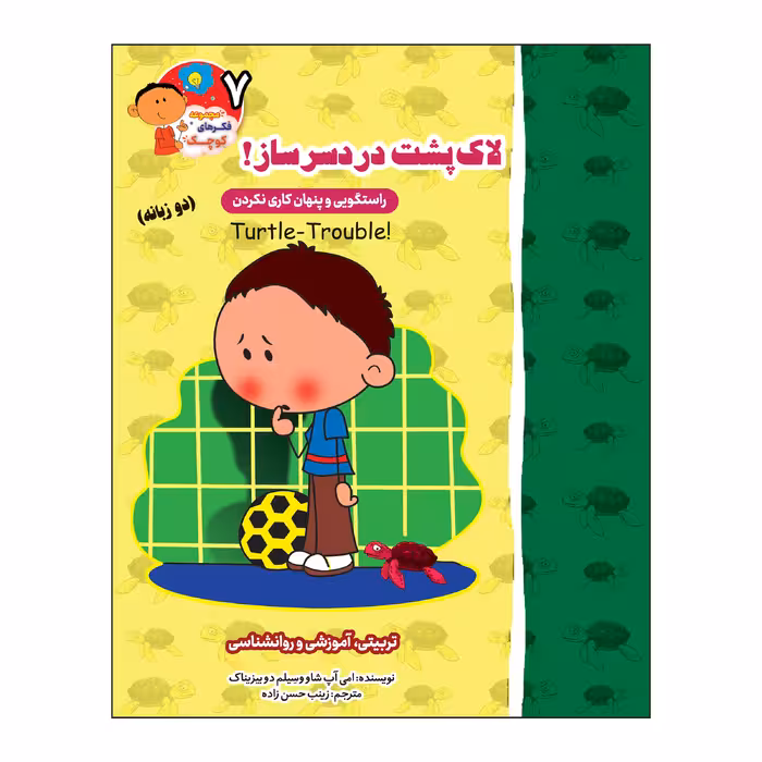 کتاب فکرهای کوچک  دو زبانه اثر اگنس و سیلم دی بزناک انتشارات آسمان علم 8 جلدی