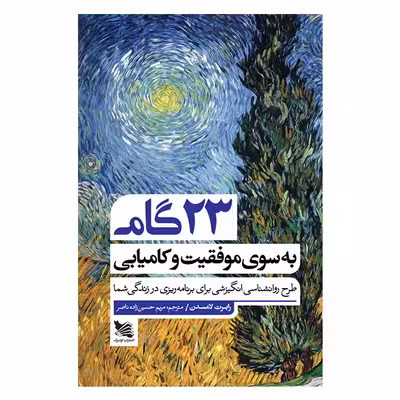 کتاب 23 گام به سوی موفقیت و کامیابی اثر رابرت لامسدن انتشارات گوتنبرگ