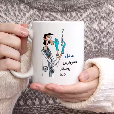 ماگ حس آمیزی طرح پرستار مدل عادل