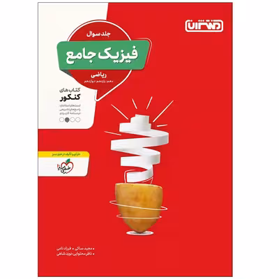 کتاب فیزیک جامع ریاضی جلد سوال اثر جمعی از نویسندگان انتشارات منتشران