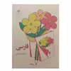 کتاب فارسی سوم دبستان اثر جمعی از نویسندگان انتشارات عابد زاده