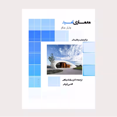 کتاب معماری امید اثر جارلز جنکز انتشارات عصر کنکاش