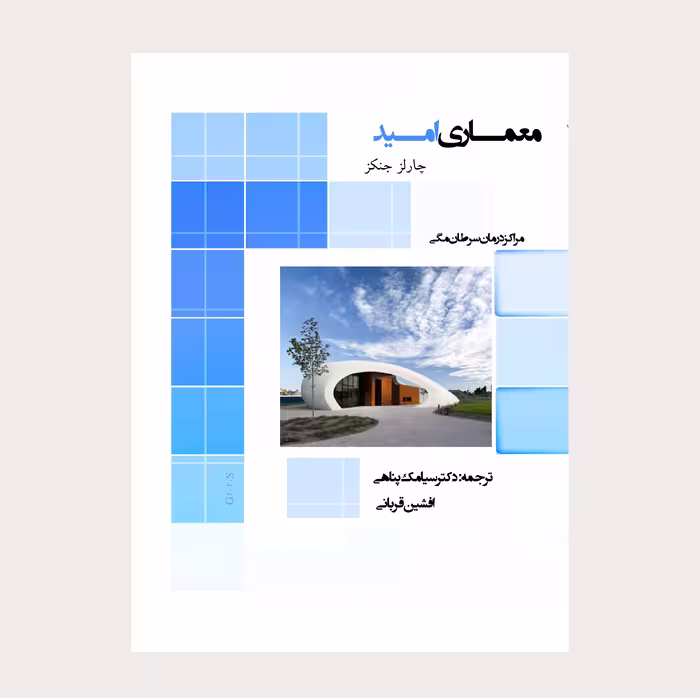 کتاب معماری امید اثر جارلز جنکز انتشارات عصر کنکاش