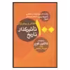 کتاب 100 نقاش و پيكرتراش تاثيرگذار تاريخ اثر مهرداد معینی نشر معین