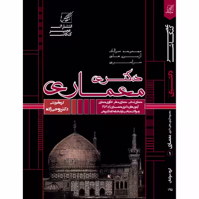 کتاب مجموعه سوالات آزمونهای دکتری معماری اثر جمعی از نویسندگان انتشارات عصر کنکاش