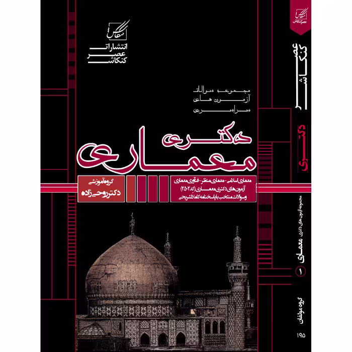 کتاب مجموعه سوالات آزمونهای دکتری معماری اثر جمعی از نویسندگان انتشارات عصر کنکاش
